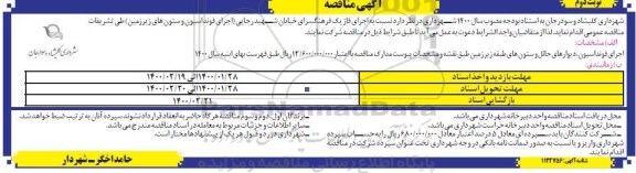 مناقصه اجرای فاز یک فرهنگسرا...  نوبت دوم 