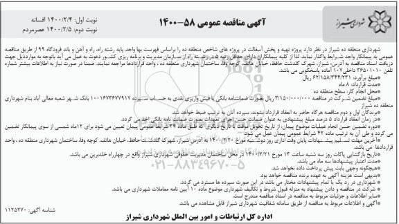 مناقصه، مناقصه پروژه تهیه و پخش آسفالت در پروژه های شاخص منطقه ده 