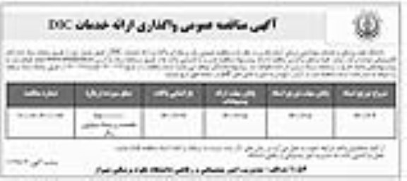 مناقصه عمومی، مناقصه عمومی واگذاری ارائه خدمات DIC