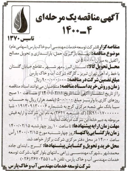 مناقصه، مناقصه تهیه، بارگیری، حمل، باراندازی و تحویل مصالح راکفیل به میزان 50.000 تن 