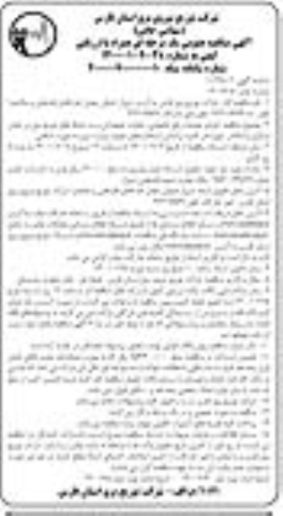 مناقصه عمومی، مناقصه اجرای عملیات رفع خاموشی، حوادث تجهیزاتی و نت شبکه های توزیع برق...