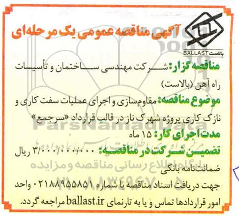 مناقصه مقاوم سازی و اجرای عملیات سفت کاری و نازک کاری 
