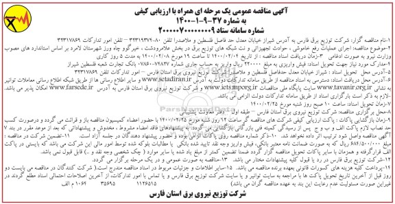 مناقصه ، مناقصه اجرای عملیات رفع خاموشی، حوادث تجهیزاتی و نت شبکه های توزیع برق 