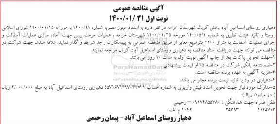 مناقصه عملیات مرمت بیس جهت آماده سازی عملیات آسفالت و اجرای عملیات آسفالت