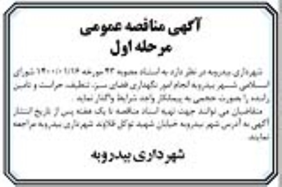 مناقصه، مناقصه انجام امور نگهداری فضای سبز، تنظیف، حراست و تامین راننده