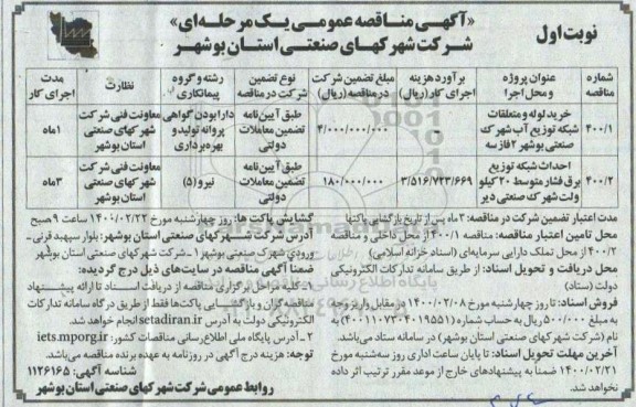 مناقصه عمومی, مناقصه خرید لوله و متعلقات شبکه توزیع آب و ... 