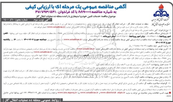 مناقصه عمومی، مناقصه خدمات تامین خودرو استیجاری با راننده - نوبت سوم