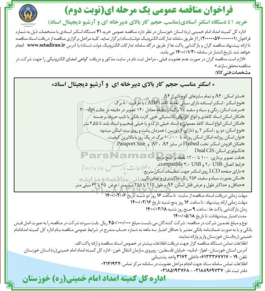 مناقصه، مناقصه خرید 41 دستگاه اسکنر اسنادی - نوبت دوم 