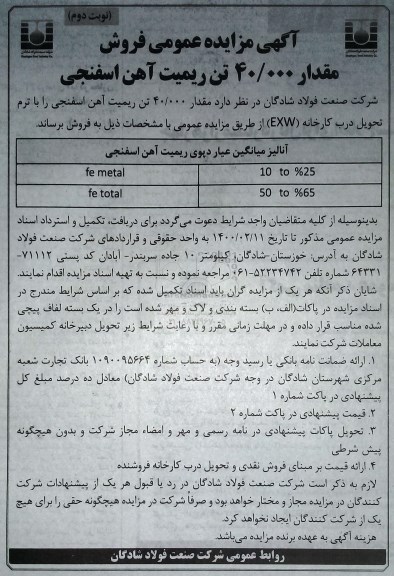 مزایده , مزایده عمومی فروش مقدار 40.000 تن ریمیت آهن اسفنجی
