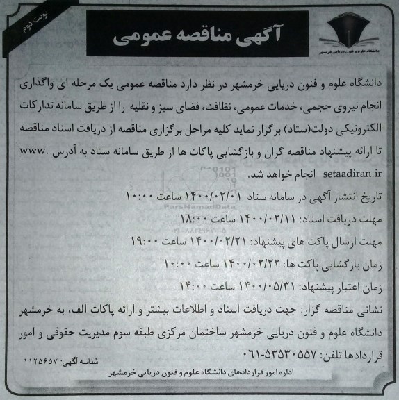 مناقصه واگذاری انجام نیروی حجمی...نوبت دوم 