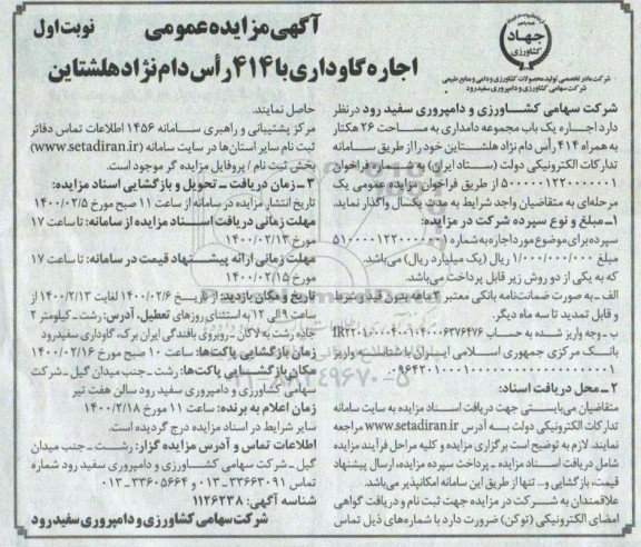 آگهی مزایده عمومی , مزایده اجاره گاوداری با 414 راس دام نژاد هلشتاین