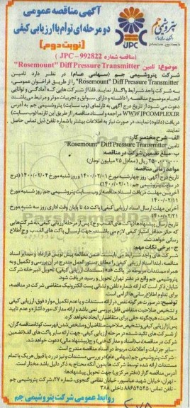 مناقصه، مناقصه  تامین Rosemount diff pressure transmitter- نوبت دوم 