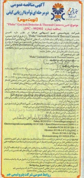 مناقصه، مناقصه تامین Fluke gas leak detector & thermal camera- نوبت دوم 