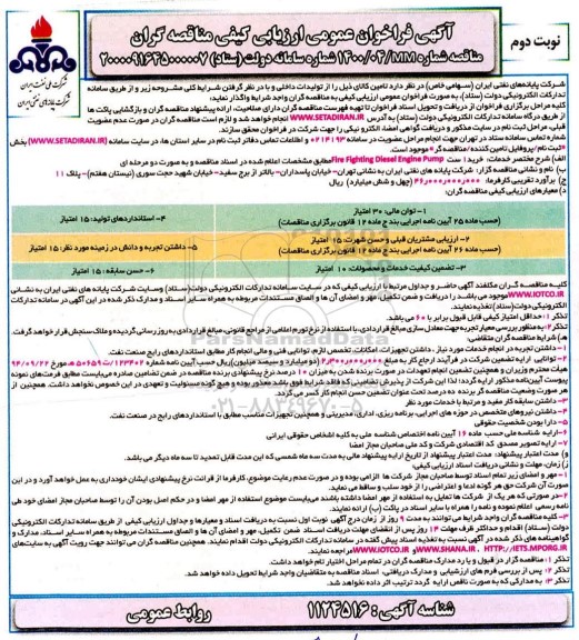 فراخوان عمومی ارزیابی کیفی، فراخوان خرید یک ست Fire Fighting Diesel Enginge pump - نوبت دوم 