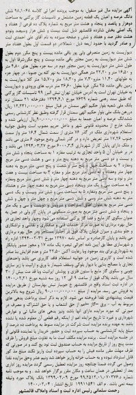 مزایده شش دانگ عرصه و اعیان یک قطعه زمین به مساحت دو هزار و پانصد و پنجاه و هشت مترمرمربع