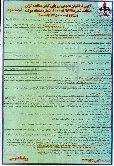 فراخوان عمومی ارزیابی کیفی، مناقصه خرید 2 ست Fire Fighting Diesel Enginge pump - نوبت دوم 