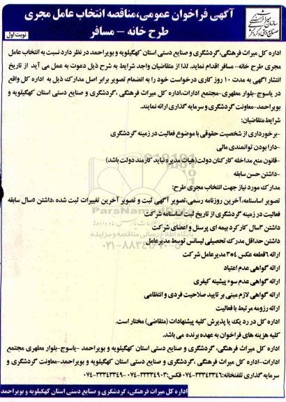 فراخوان عمومی, مناقصه انتخاب عامل مجری طرح خانه- مسافر