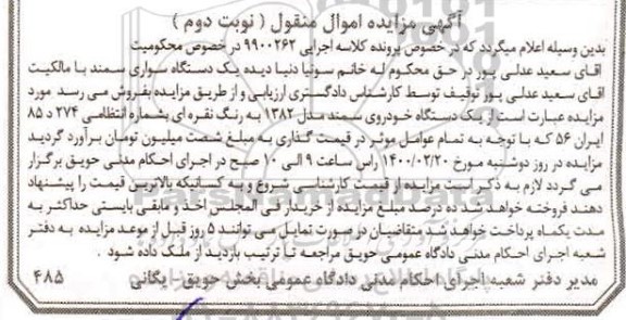 مزایده , مزایده یک دستگاه سواری سمند مدل 1382