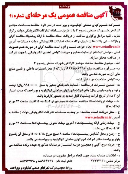 مناقصه، مناقصه ساخت مجتمع کارگاهی- نوبت دوم 