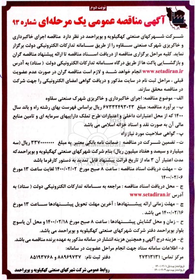 مناقصه اجرای خاکبرداری و خاکریزی - نوبت دوم 