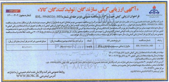 آگهی ارزیابی کیفی , آگهی ارزیابی کیفی خرید 5 ماژول ارتباطی سیستم نمایشگر لرزه نگار- نوبت دوم 