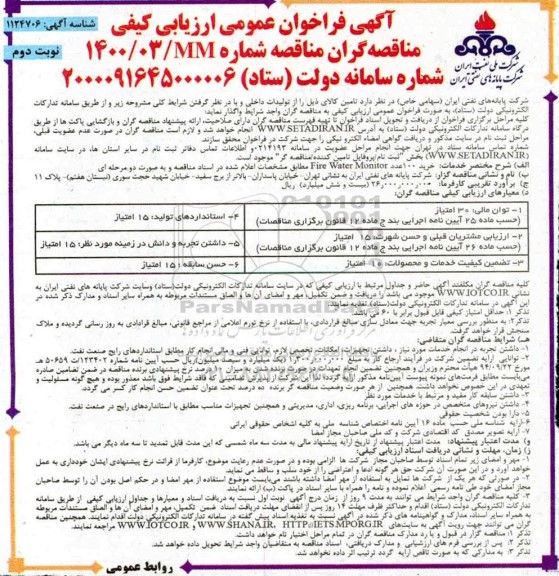 فراخوان عمومی ارزیابی کیفی، فراخوان ارزیابی کیفی مناقصه خرید 100 عدد FIRE WATER MONITOR- نوبت دوم 