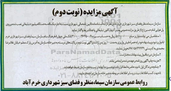 مزایده، مزایده اجاره یک ساله سه دستگاه بیلبورد تبلیغاتی - نوبت دوم