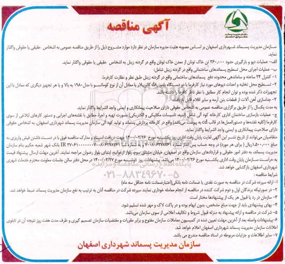 مناقصه  عملیات دپو و بارگیری حدود 360.000 تن خاک تونان...