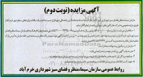 مزایده، مزایده اجاره یک ساله استرابردهای - نوبت دوم