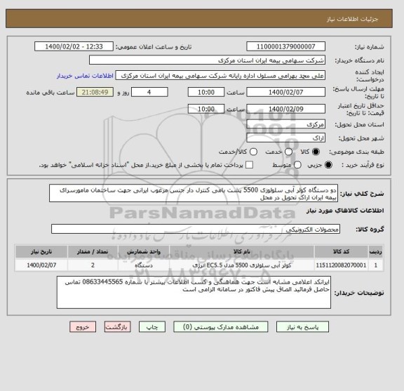 استعلام دو دستگاه کولر آبی سلولوزی 5500 پشت بامی کنترل دار جنس مرغوب ایرانی جهت ساختمان مامورسرای بیمه ایران اراک تحویل در محل