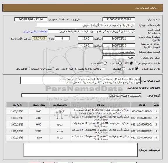 استعلام تحویل کالا درب اداره کل راه و شهرسازی استان آذربایجان غربی می باشد.
هزینه بارگیری و تخلیه و کرایه حمل کالا بر عهده فروشنده می باشد.