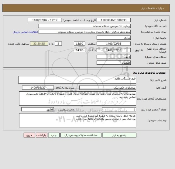 استعلام فیوز فشنگی وکلید