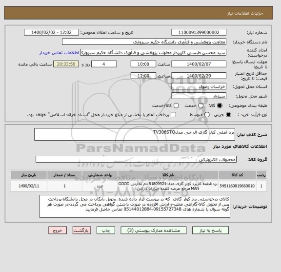 استعلام برد اصلی کولر گازی ال جی مدلTV306STQ