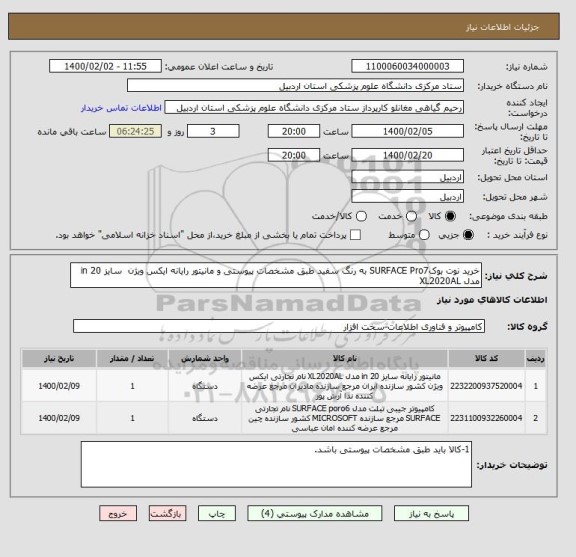 استعلام خرید نوت بوکSURFACE Pro7 به رنگ سفید طبق مشخصات پیوستی و مانیتور رایانه ایکس ویژن  سایز 20 in مدل XL2020AL  