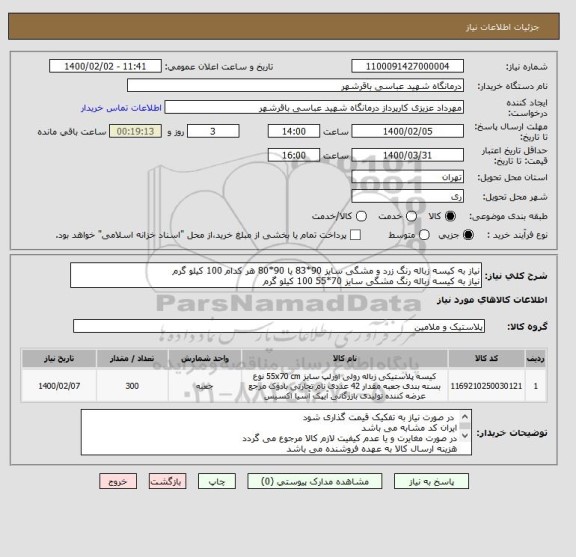 استعلام نیاز به کیسه زباله رنگ زرد و مشگی سایز 90*83 یا 90*80 هر کدام 100 کیلو گرم 
نیاز به کیسه زباله رنگ مشگی سایز 70*55 100 کیلو گرم