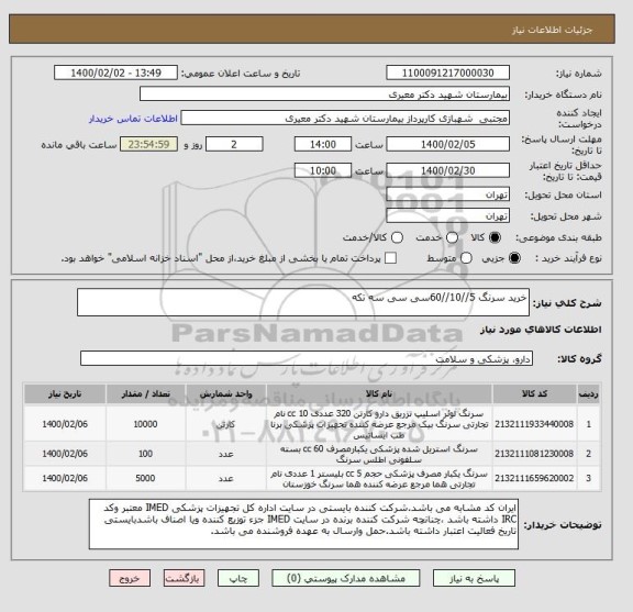 استعلام خرید سرنگ 5//10//60سی سی سه تکه