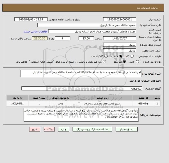 استعلام اجرای بخشی از عملیات محوطه سازی ساختمان پایگاه امداد جاده ای هلال احمر شهرستان اردبیل 