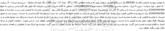 آگهی مزایده یک دستگاه اتومبیل سواری رونیز