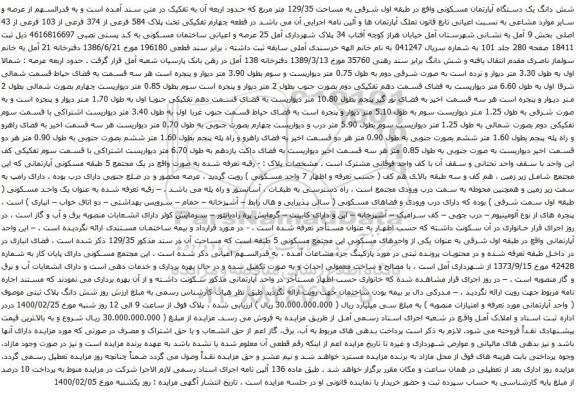 آگهی مزایده شش دانگ یک دستگاه آپارتمان مسکونی واقع در طبقه اول شرقی به مساحت 129/35 متر مربع