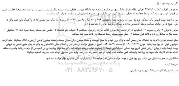 مزایده،مزایده فروش یک دستگاه خودروی سواری پراید 