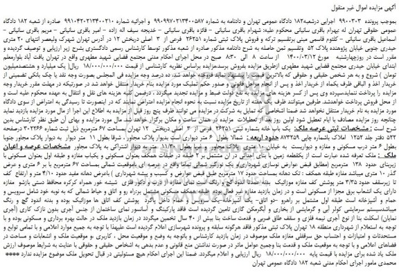 مزایده،مزایده فروش پلاک ثبتی شماره 26251 فرعی از 3 اصلی
