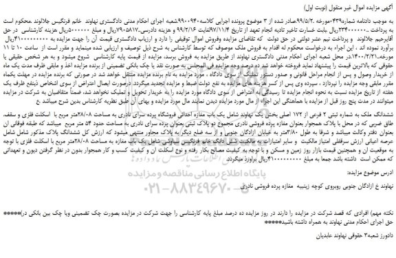 مزایده،مزایده فروش ششدانگ ملک به شماره ثبتی 2 فرعی از 172 اصلی 