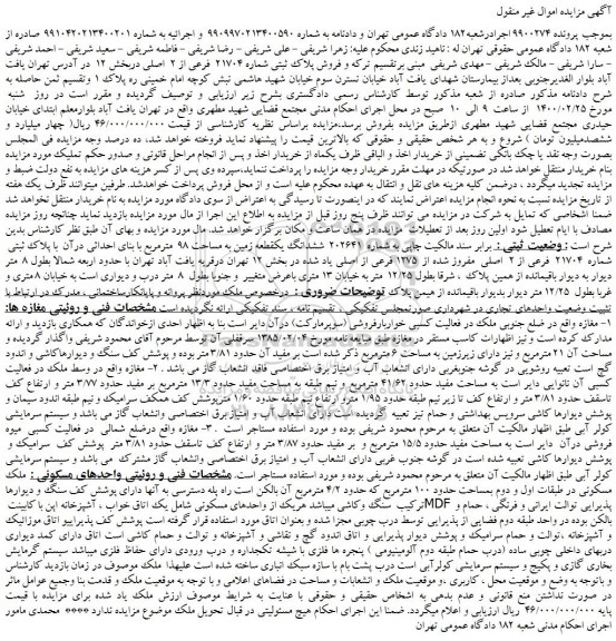 مزایده،مزایده فروش پلاک ثبتی شماره 21704  فرعی از 2  اصلی 