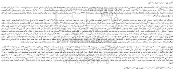 مزایده،مزایده فروش ششدانگ یک دستگاه آپارتمان مسکونی 