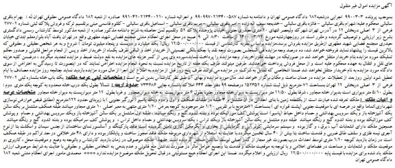 مزایده،مزایده فروش پلاک ثبتی شماره 27702  فرعی از  3  اصلی 