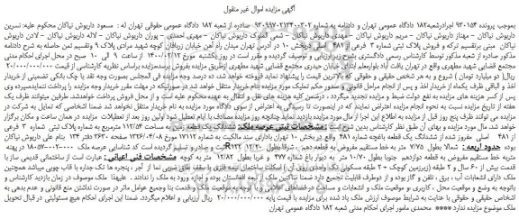 مزایده،مزایده  فروش پلاک ثبتی شماره 3  فرعی از 481   اصلی 