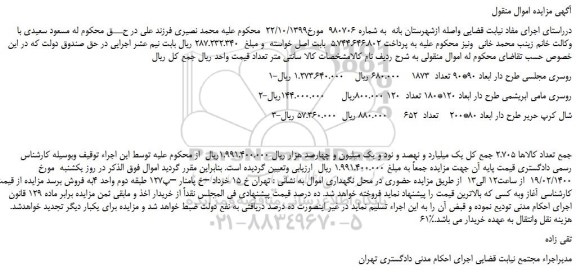مزایده،مزایده فروش روسری مجلسی طرح دار ابعاد 90*90 تعداد 1873 و..