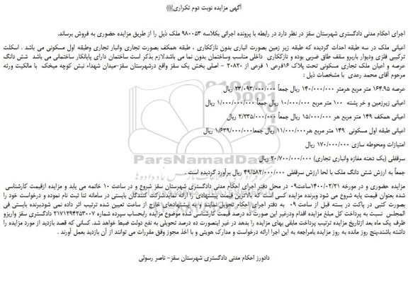 مزایده،مزایده فروش شش دانگ عرصه و اعیان ملک تجاری مسکونی تحت پلاک 16فرعی 1 فرعی از 20820 - اصلی 