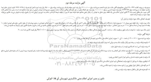 مزایده،مزایده فروش یک قطعه زمین بمیزان 108 مترمربع مشاع از ششدانگ دارای پلاک 541 فرعی از 3 اصلی