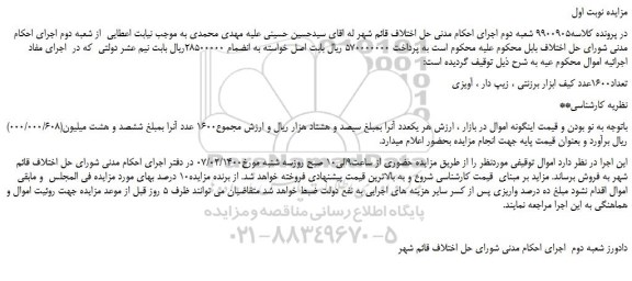 مزایده،مزایده فروش تعداد1600عدد کیف ابزار برزنتی ، زیپ دار ، آویزی